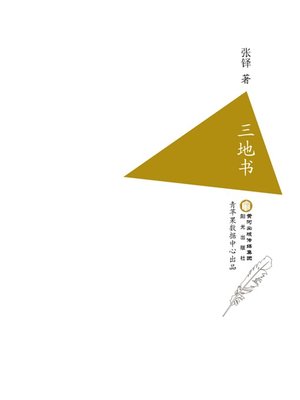 cover image of 三地书